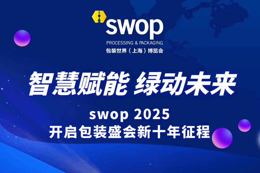 智慧赋能，绿动未来：swop 2025开启包装盛会新十年征程